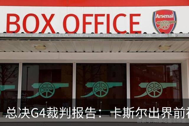总决G4裁判报告：卡斯尔出界前被犯规 老六未回场 OG盖福克斯好帽