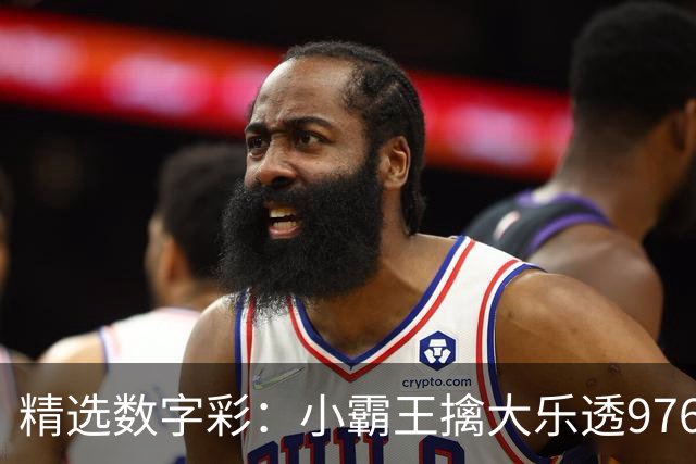精选数字彩：小霸王擒大乐透976万 赵佳音3D近7中6