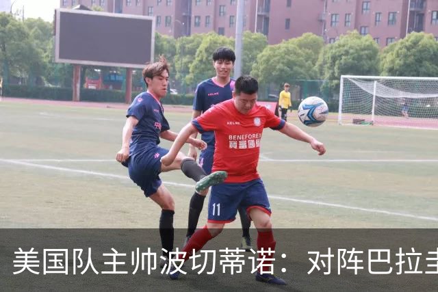 美国队主帅波切蒂诺：对阵巴拉圭队将十分艰难